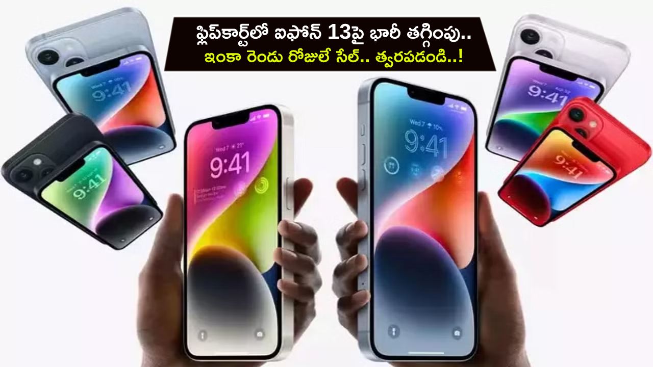 Apple iPhone 13 Sale : కొత్త ఐఫోన్ కావాలా? ఫ్లిప్కార్ట్లో ఐఫోన్ 13పై భారీ తగ్గింపు.. ఇంకా రెండు రోజులే సేల్.. త్వరపడండి..! Apple iPhone 13 Sale : కొత్త ఐఫోన్ కావాలా? ఫ్లిప్కార్ట్లో ఐఫోన్ 13పై భారీ తగ్గింపు.. ఇంకా రెండు రోజులే సేల్.. త్వరపడండి..!