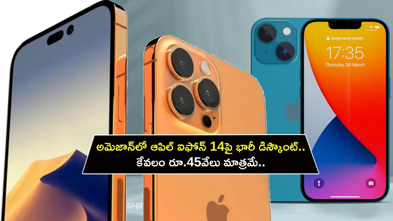 Apple iPhone 14 : అమెజాన్లో ఆపిల్ ఐఫోన్ 14పై భారీ డిస్కౌంట్.. కేవలం రూ.45వేలు మాత్రమే.. ఈ డీల్ అసలు మిస్ చేసుకోవద్దు..! Apple iPhone 14 : అమెజాన్లో ఆపిల్ ఐఫోన్ 14పై భారీ డిస్కౌంట్.. కేవలం రూ.45వేలు మాత్రమే.. ఈ డీల్ అసలు మిస్ చేసుకోవద్దు..!