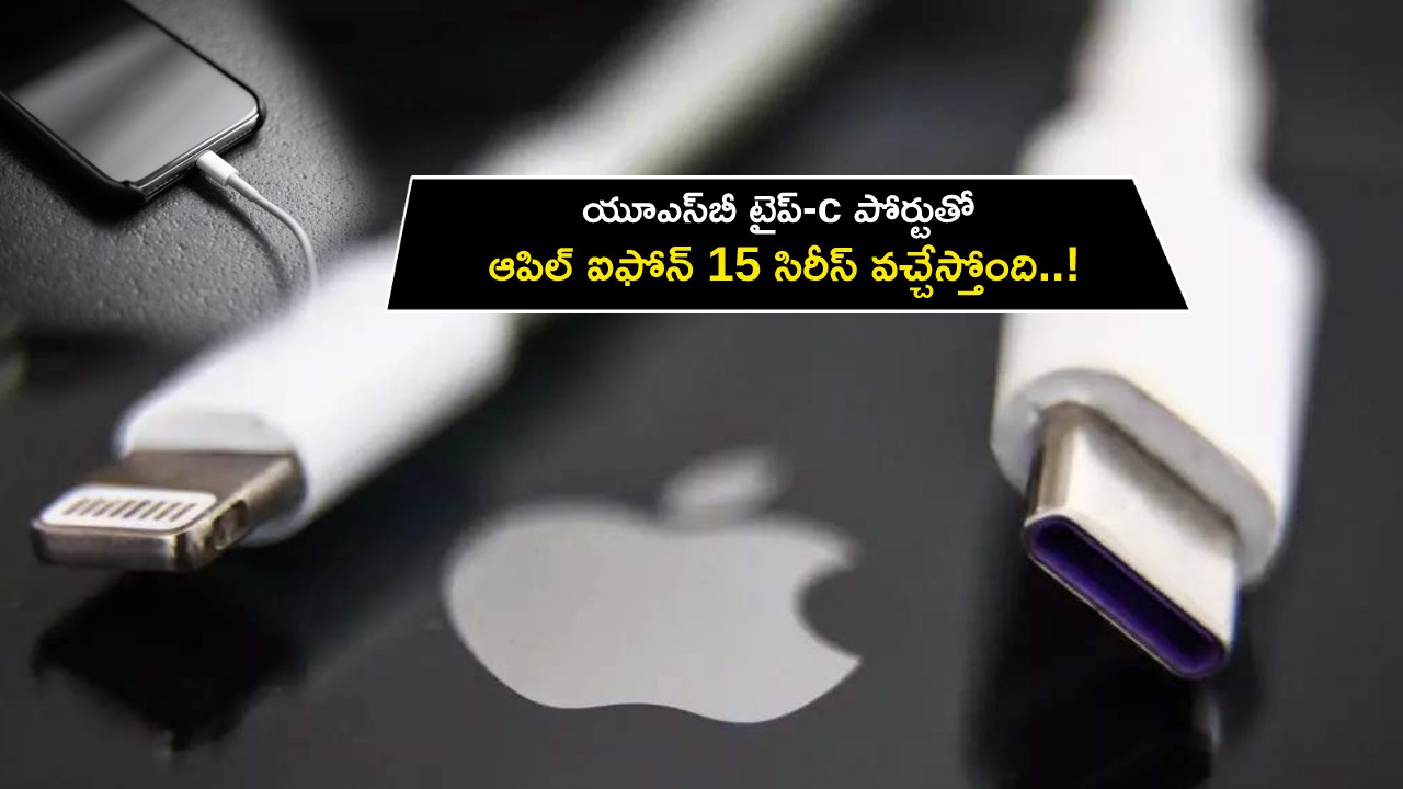iPhone 15 Series : యూఎస్బీ టైప్-c పోర్టుతో ఐఫోన్ 15 సిరీస్ వచ్చేస్తోంది.. లాంచ్ ఎప్పుడంటే? iPhone 15 Series : యూఎస్బీ టైప్-c పోర్టుతో ఐఫోన్ 15 సిరీస్ వచ్చేస్తోంది.. లాంచ్ ఎప్పుడంటే?