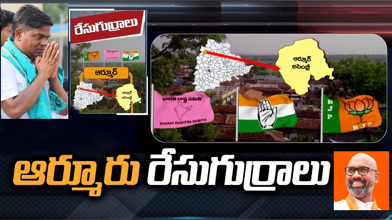 Armur constituency: ఆర్మూరులో బీఆర్ఎస్ వర్సెస్ బీజేపీ.. ఉనికి కోసం కాంగ్రెస్ పాకులాట.. Armur constituency: ఆర్మూరులో బీఆర్ఎస్ వర్సెస్ బీజేపీ.. ఉనికి కోసం కాంగ్రెస్ పాకులాట..