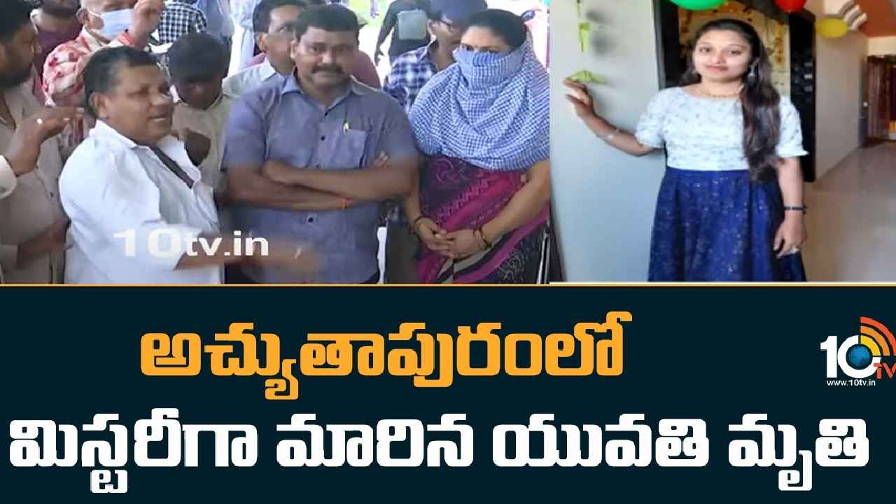 Atchutapuram : మిస్టరీగా మారిన యువతి మృతి.. మహాలక్ష్మి మృతదేహానికి పోస్టుమార్టం Atchutapuram : మిస్టరీగా మారిన యువతి మృతి.. మహాలక్ష్మి మృతదేహానికి పోస్టుమార్టం