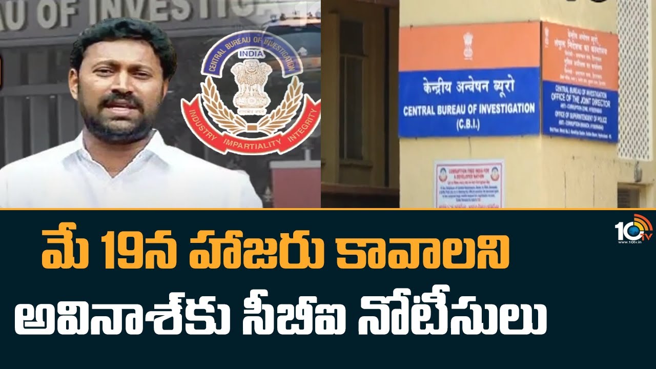 మే 19న హాజరు కావాలని అవినాశ్‌కు సీబీఐ నోటీసులు