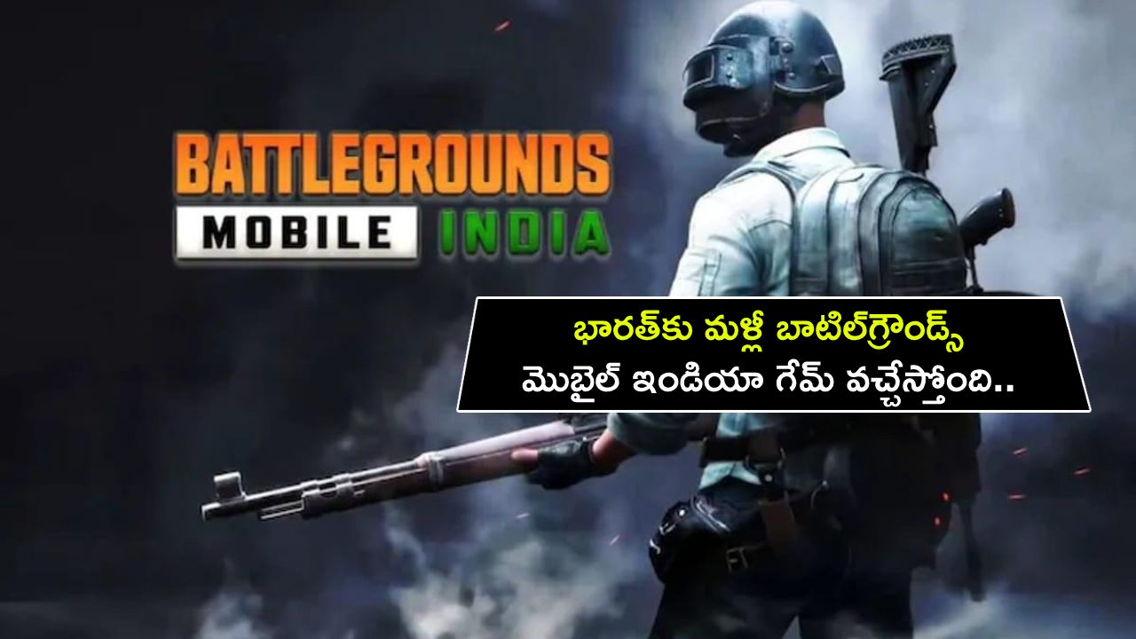 BGMI Relaunch : భారత్కు మళ్లీ బాటిల్గ్రౌండ్స్ మొబైల్ ఇండియా గేమ్ వచ్చేస్తోంది.. ఎప్పుడు డౌన్లోడ్ చేయొచ్చంటే? BGMI Relaunch : భారత్కు మళ్లీ బాటిల్గ్రౌండ్స్ మొబైల్ ఇండియా గేమ్ వచ్చేస్తోంది.. ఎప్పుడు డౌన్లోడ్ చేయొచ్చంటే?