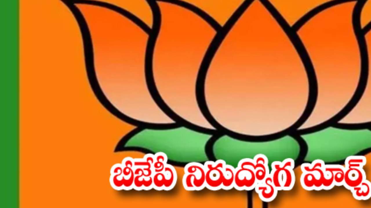 BJP Unemployment March : ఖమ్మంలో బీజేపీ నిరుద్యోగ మార్చ్.. ఫ్లెక్సీలో కనిపించని ఈటల రాజేందర్ ఫొటో BJP Unemployment March : ఖమ్మంలో బీజేపీ నిరుద్యోగ మార్చ్.. ఫ్లెక్సీలో కనిపించని ఈటల రాజేందర్ ఫొటో