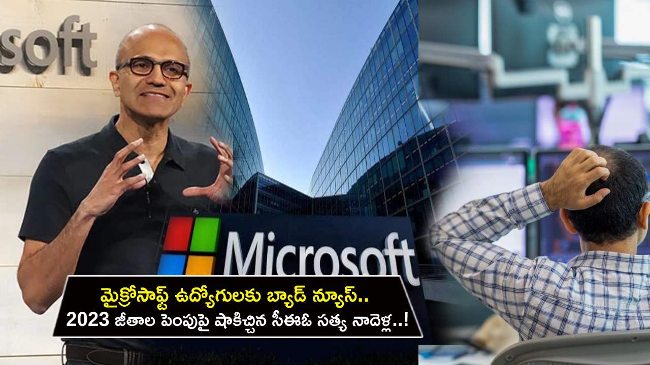Microsoft Employees : మైక్రోసాఫ్ట్ ఉద్యోగులకు బ్యాడ్ న్యూస్.. 2023 జీతాల పెంపు లేదంటూ షాకిచ్చిన సీఈఓ సత్య నాదెళ్ల..! Microsoft Employees : మైక్రోసాఫ్ట్ ఉద్యోగులకు బ్యాడ్ న్యూస్.. 2023 జీతాల పెంపు లేదంటూ షాకిచ్చిన సీఈఓ సత్య నాదెళ్ల..!