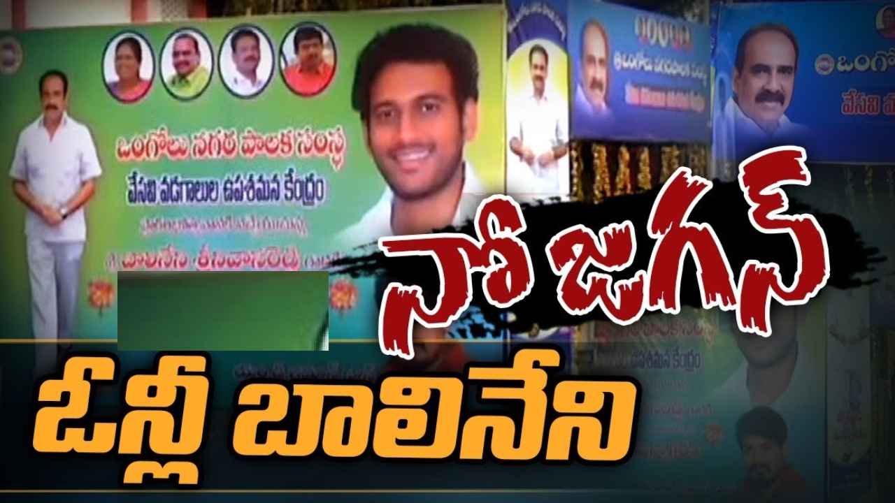 Ongole Flexies : సీఎం జగన్ ఫొటో మిస్సింగ్.. ఒంగోలు వైసీపీలో ఫ్లెక్సీల కలకలం Ongole Flexies : సీఎం జగన్ ఫొటో మిస్సింగ్.. ఒంగోలు వైసీపీలో ఫ్లెక్సీల కలకలం