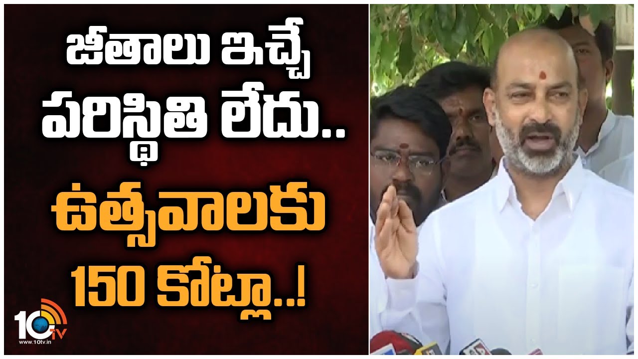 జీతాలు ఇచ్చే పరిస్థితి లేదు.. ఉత్సవాలకు 150 కోట్లా..!