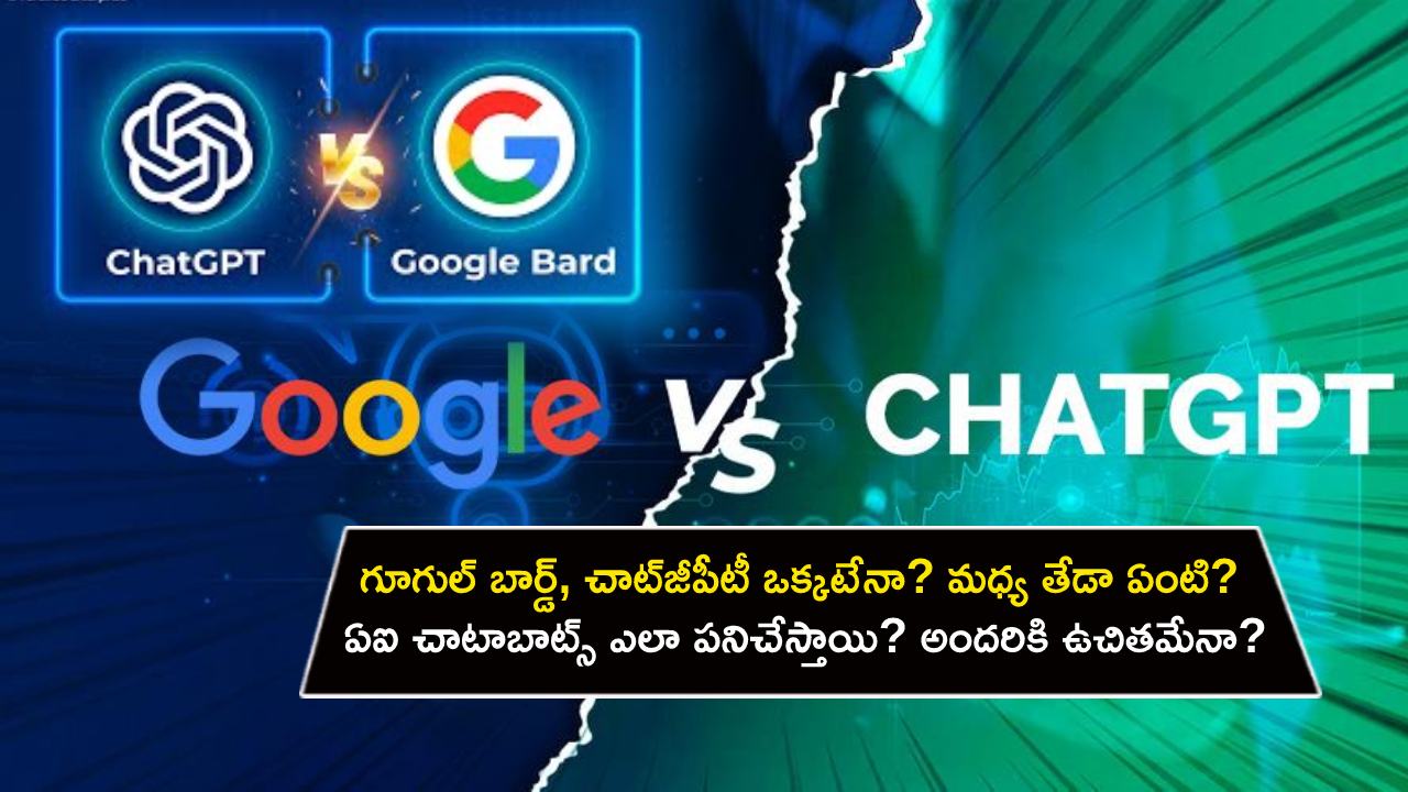 Bard vs ChatGPT : గూగుల్ బార్డ్ ఏఐ, చాట్జీపీటీ ఒక్కటేనా? రెండింటి మధ్య తేడా ఏంటి? ఏఐ చాటాబాట్స్ ఎలా పనిచేస్తాయి? అందరికి ఉచితమేనా? Bard vs ChatGPT : గూగుల్ బార్డ్ ఏఐ, చాట్జీపీటీ ఒక్కటేనా? రెండింటి మధ్య తేడా ఏంటి? ఏఐ చాటాబాట్స్ ఎలా పనిచేస్తాయి? అందరికి ఉచితమేనా?