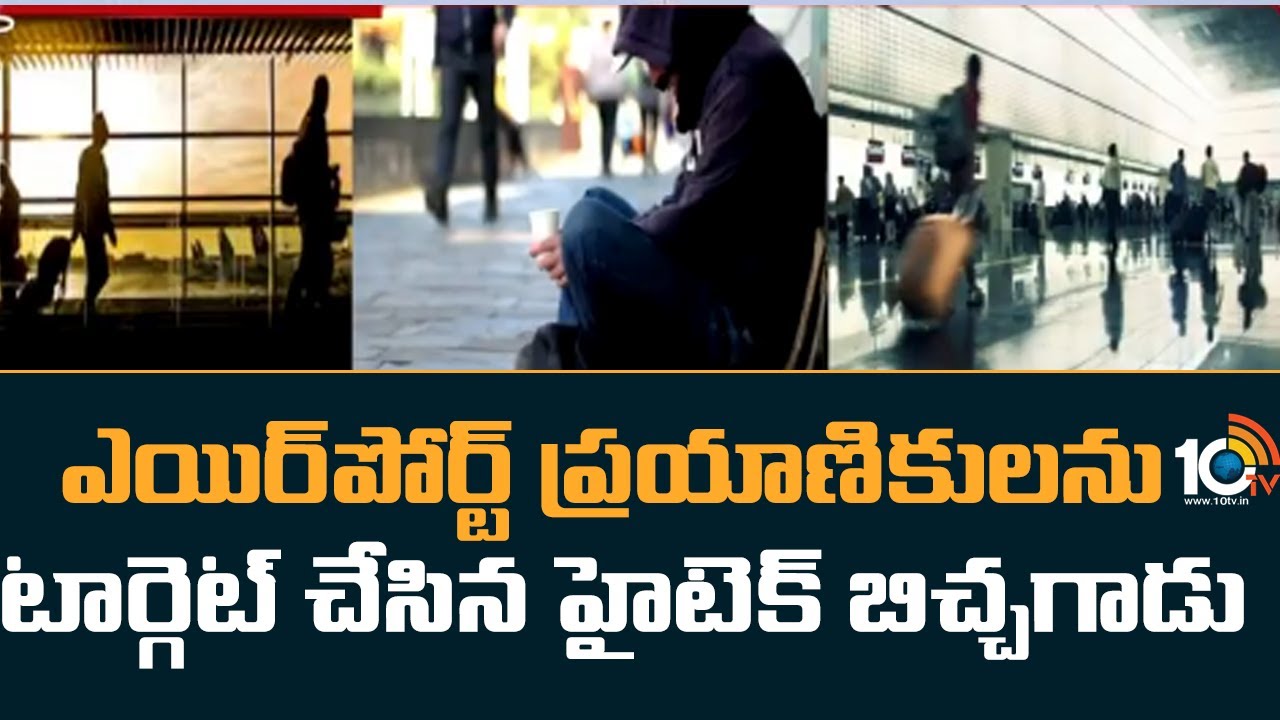 Chennai Man Begging in Airports : ఎయిర్ పోర్టులో హైటెక్ బిచ్చగాడు, ఒంటరి ప్రయాణీకులే టార్గెట్ చేసి డబ్బులు వసూళ్లు.. Chennai Man Begging in Airports : ఎయిర్ పోర్టులో హైటెక్ బిచ్చగాడు, ఒంటరి ప్రయాణీకులే టార్గెట్ చేసి డబ్బులు వసూళ్లు..