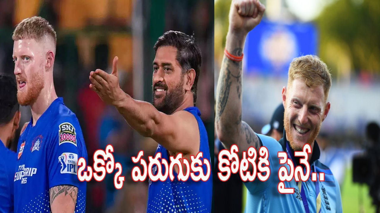 Ben Stokes: అదృష్టం అంటే నీదే భయ్యా.. చేసింది 15 పరుగులు.. రూ.16 కోట్లు పట్టుకెళ్తున్నావ్గా Ben Stokes: అదృష్టం అంటే నీదే భయ్యా.. చేసింది 15 పరుగులు.. రూ.16 కోట్లు పట్టుకెళ్తున్నావ్గా