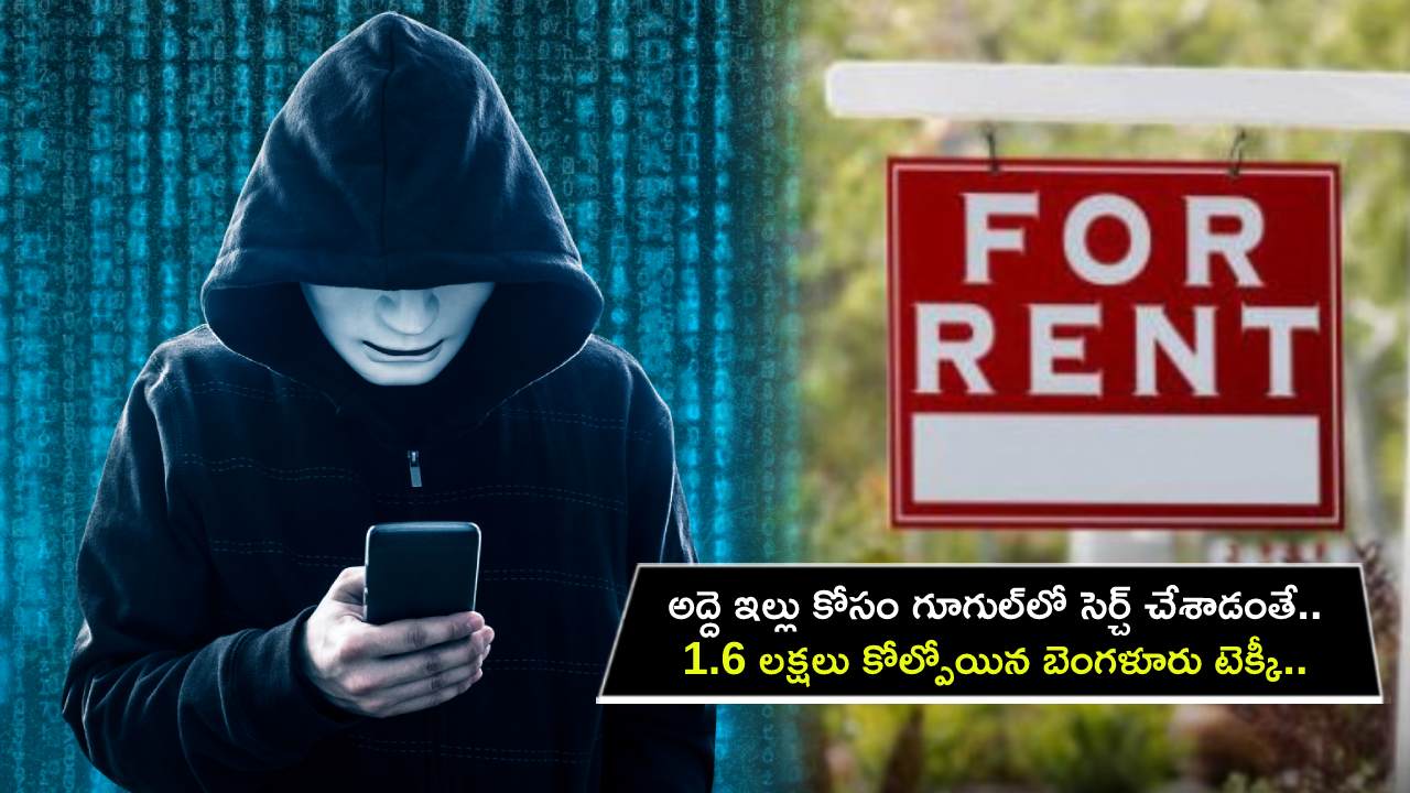 Bengaluru Techie : అద్దె ఇల్లు కోసం గూగుల్లో సెర్చ్ చేసి రూ. 1.6 లక్షలు కోల్పోయిన బెంగళూరు టెక్కీ.. అసలేం జరిగిందంటే? Bengaluru Techie : అద్దె ఇల్లు కోసం గూగుల్లో సెర్చ్ చేసి రూ. 1.6 లక్షలు కోల్పోయిన బెంగళూరు టెక్కీ.. అసలేం జరిగిందంటే?