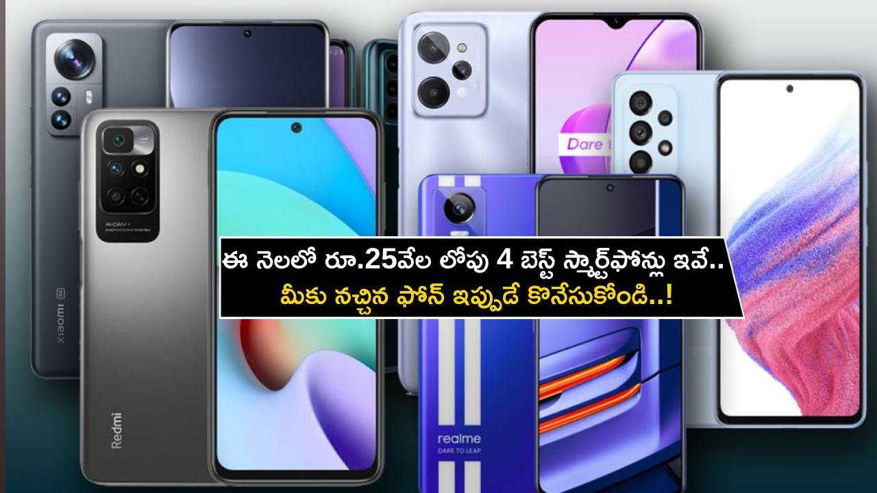 Best Smartphones 2023 : ఈ నెలలో రూ.25వేల లోపు 4 బెస్ట్ స్మార్ట్ఫోన్లు ఇవే.. మీకు నచ్చిన ఫోన్ ఇప్పుడే కొనేసుకోండి..! Best Smartphones 2023 : ఈ నెలలో రూ.25వేల లోపు 4 బెస్ట్ స్మార్ట్ఫోన్లు ఇవే.. మీకు నచ్చిన ఫోన్ ఇప్పుడే కొనేసుకోండి..!