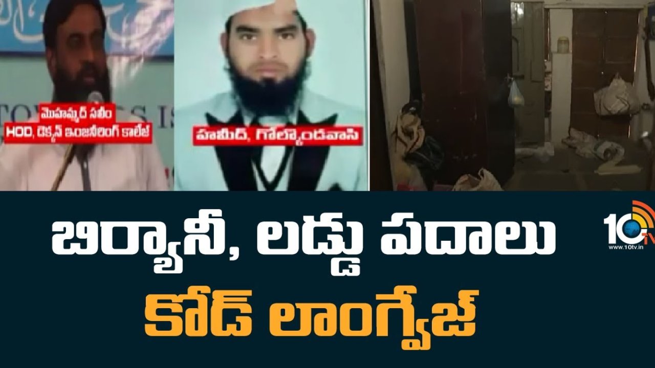 Bhopal HUT Case : భోపాల్ హెచ్ యూటీ కేసులో సంచలన విషయాలు.. కోడ్ లాంగ్వేజ్ గా బిర్యానీ, లడ్డు పదాలు Bhopal HUT Case : భోపాల్ హెచ్ యూటీ కేసులో సంచలన విషయాలు.. కోడ్ లాంగ్వేజ్ గా బిర్యానీ, లడ్డు పదాలు