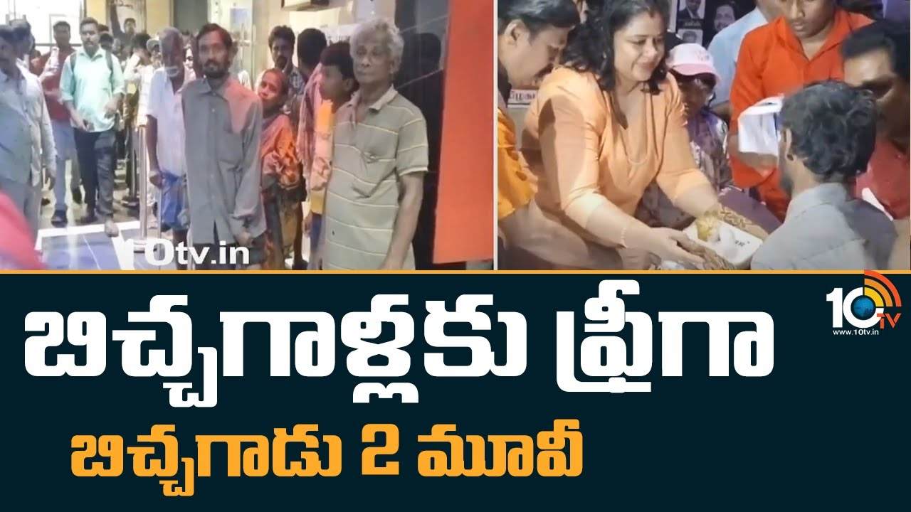 Bichagadu 2 : బిచ్చగాళ్లకు ఫ్రీగా బిచ్చగాడు 2 మూవీ..