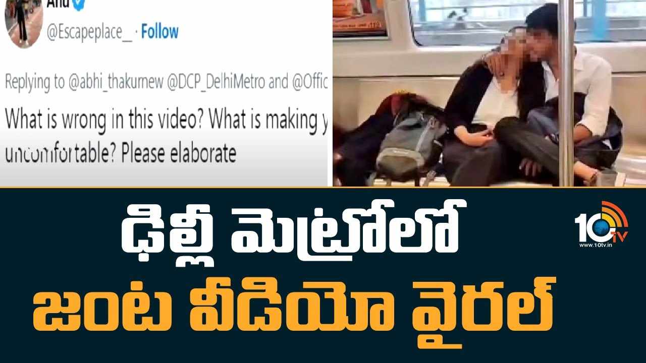 Delhi Metro : ఢిల్లీ మెట్రోలో జంట వీడియో వైరల్..