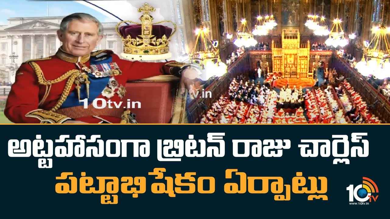 King Charles III : అట్టహాసంగా బ్రిటన్ రాజు చార్లెస్ పట్టాభిషేకం ఏర్పాట్లు