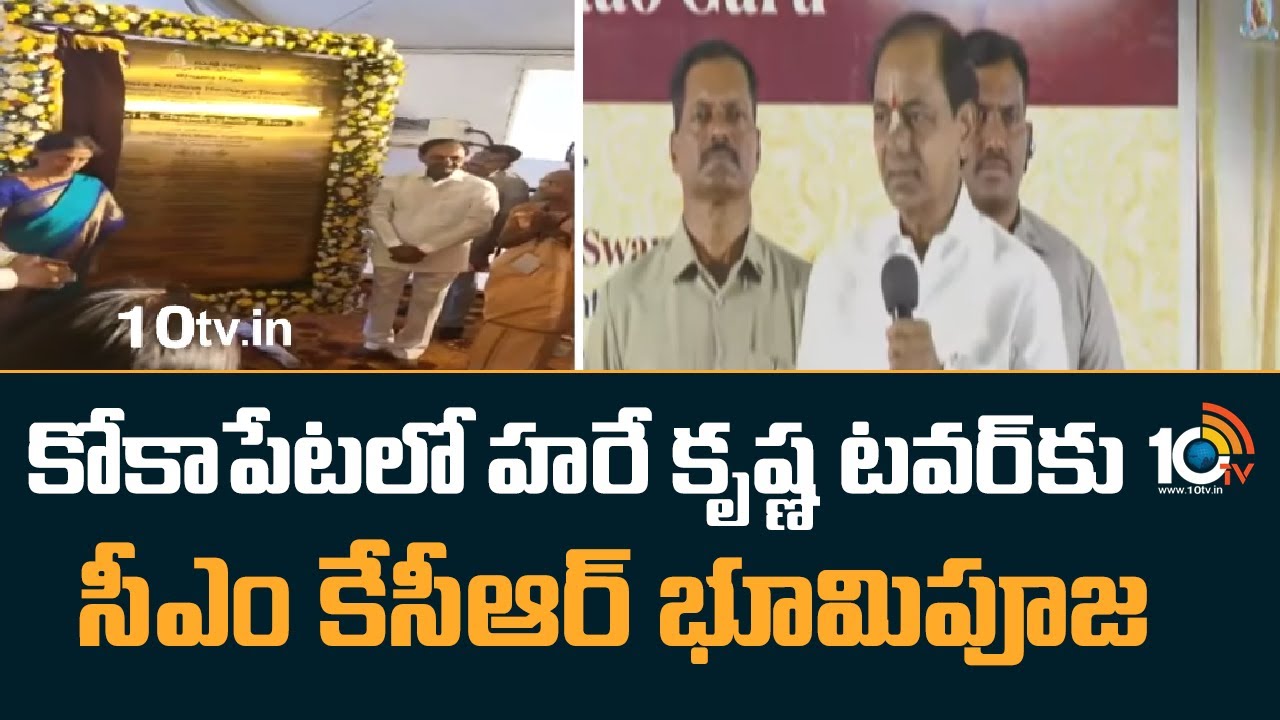 కోకాపేటలో హరే కృష్ణ టవర్‌కు సీఎం కేసీఆర్ భూమిపూజ