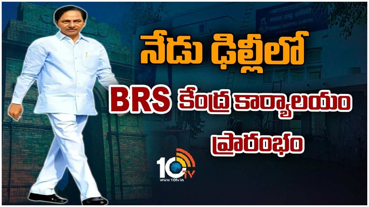 BRS : నేడు ఢిల్లీలో BRS కేంద్ర కార్యాలయం ప్రారంభం
