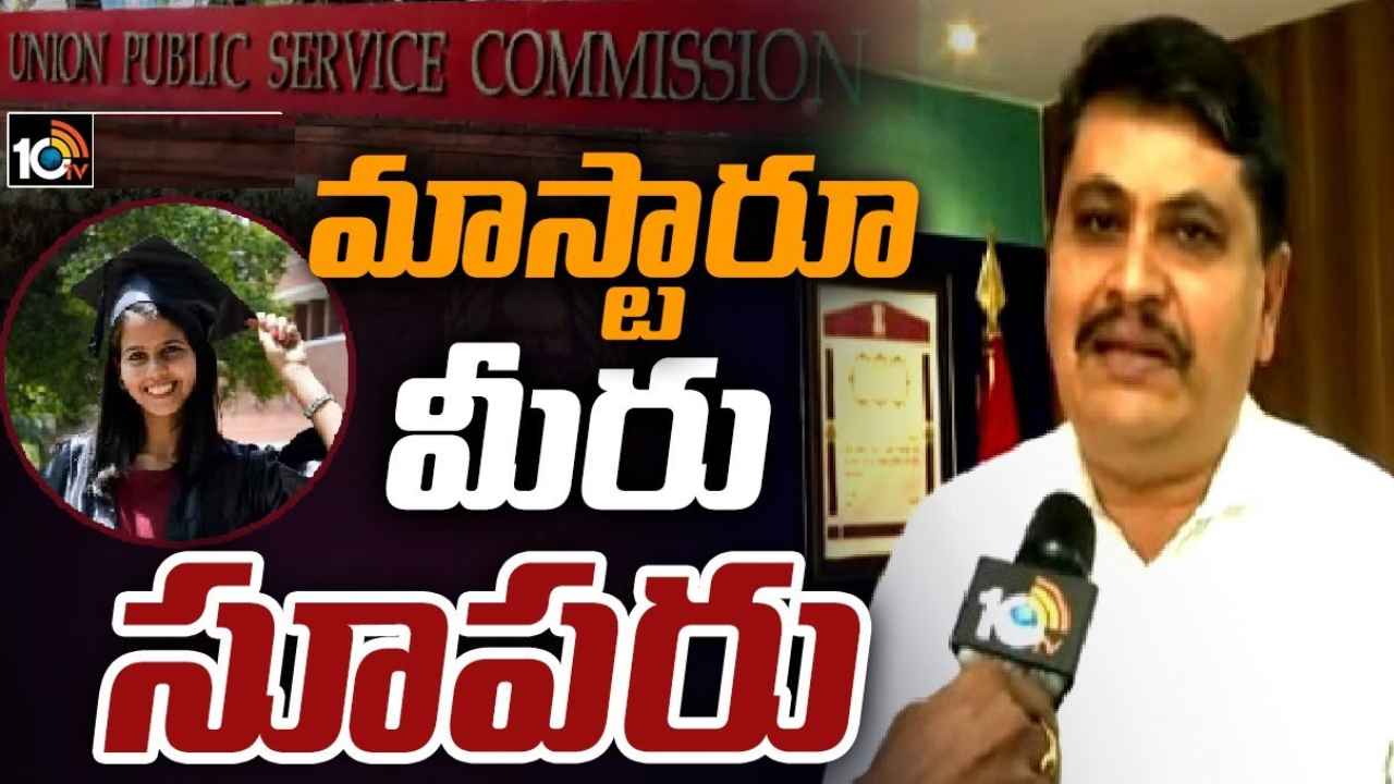 Mahesh Bhagwat : సార్.. మీరు సూపర్.. మహేశ్ భగవత్ శిక్షణలో 125 మందికి సివిల్స్లో ర్యాంకులు Mahesh Bhagwat : సార్.. మీరు సూపర్.. మహేశ్ భగవత్ శిక్షణలో 125 మందికి సివిల్స్లో ర్యాంకులు