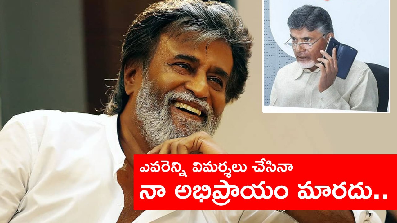 Chandrababu Calls Rajinikanth: రజనీకాంత్కు చంద్రబాబు ఫోన్.. వైసీపీ రచ్చపై సూపర్ స్టార్ కీలక వ్యాఖ్యలు Chandrababu Calls Rajinikanth: రజనీకాంత్కు చంద్రబాబు ఫోన్.. వైసీపీ రచ్చపై సూపర్ స్టార్ కీలక వ్యాఖ్యలు