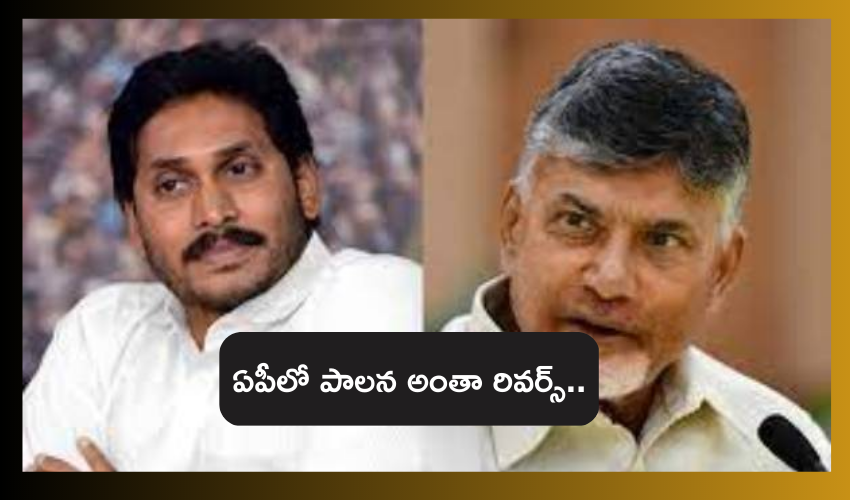 Chandrababu Naidu : ఏపీలో పాలన అంతా రివర్స్ .. జగన్ పాలనలో వ్యవస్థల్ని నాశనం చేస్తున్నారు : చంద్రబాబు Chandrababu Naidu : ఏపీలో పాలన అంతా రివర్స్ .. జగన్ పాలనలో వ్యవస్థల్ని నాశనం చేస్తున్నారు : చంద్రబాబు