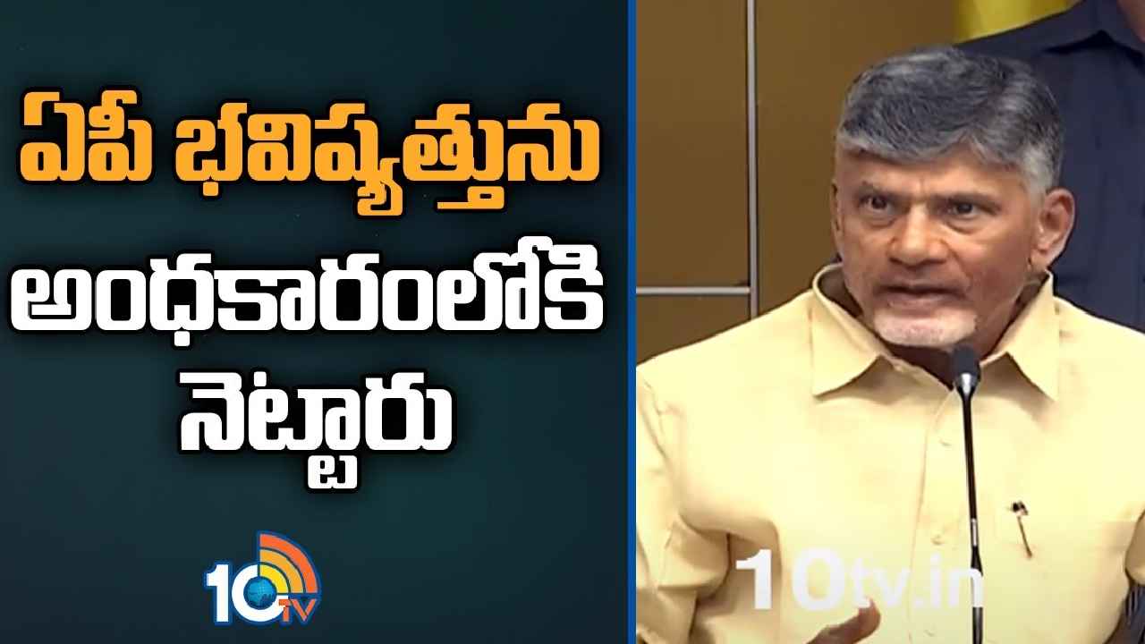 Chandrababu Naidu : ప్రపంచమంతా.. ఏపీ అంటే భయపడే పరిస్థితి తెచ్చారు- సీఎం జగన్పై చంద్రబాబు ఫైర్ Chandrababu Naidu : ప్రపంచమంతా.. ఏపీ అంటే భయపడే పరిస్థితి తెచ్చారు- సీఎం జగన్పై చంద్రబాబు ఫైర్