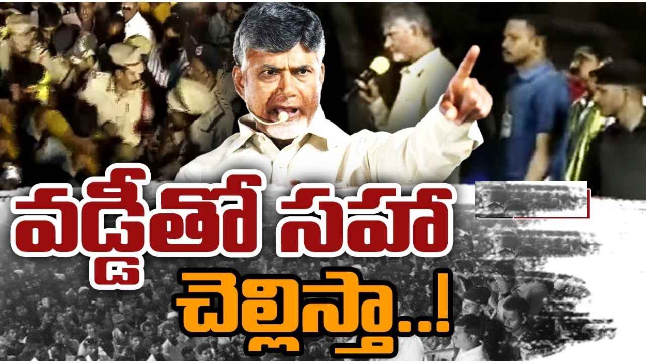 Chandrababu Naidu : ఇక మెత్తగా ఉండను, అందరికీ వడ్డీతో సహా చెల్లిస్తా- చంద్రబాబు స్ట్రాంగ్ వార్నింగ్ Chandrababu Naidu : ఇక మెత్తగా ఉండను, అందరికీ వడ్డీతో సహా చెల్లిస్తా- చంద్రబాబు స్ట్రాంగ్ వార్నింగ్