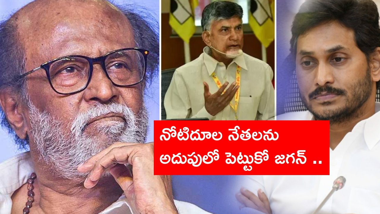 Chandrababu Naidu: రజనీకాంత్పై వైసీపీ నేతల విమర్శలకు చంద్రబాబు స్ట్రాంగ్ కౌంటర్.. Chandrababu Naidu: రజనీకాంత్పై వైసీపీ నేతల విమర్శలకు చంద్రబాబు స్ట్రాంగ్ కౌంటర్..