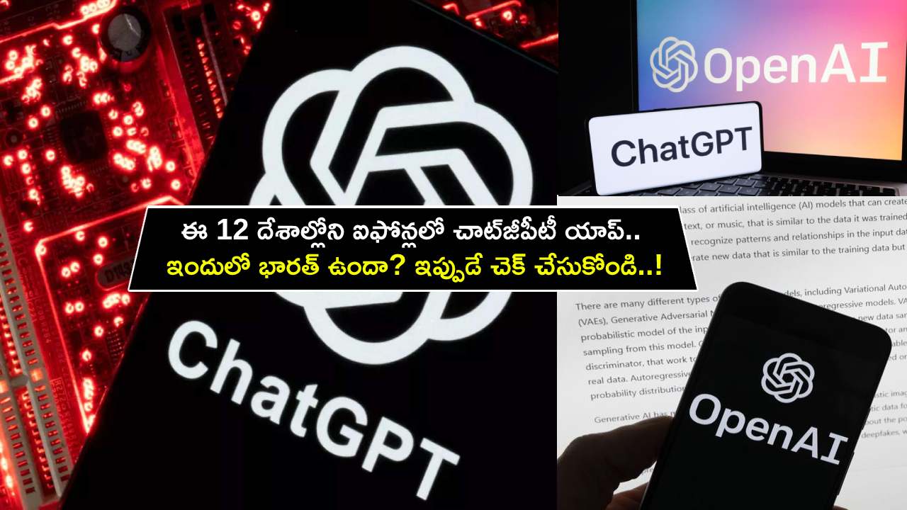 ChatGPT App for iPhones : ఈ 12 దేశాల్లోని ఐఫోన్లలో చాట్జీపీటీ యాప్.. ఇందులో భారత్ ఉందా? ఇప్పుడే చెక్ చేసుకోండి..! ChatGPT App for iPhones : ఈ 12 దేశాల్లోని ఐఫోన్లలో చాట్జీపీటీ యాప్.. ఇందులో భారత్ ఉందా? ఇప్పుడే చెక్ చేసుకోండి..!