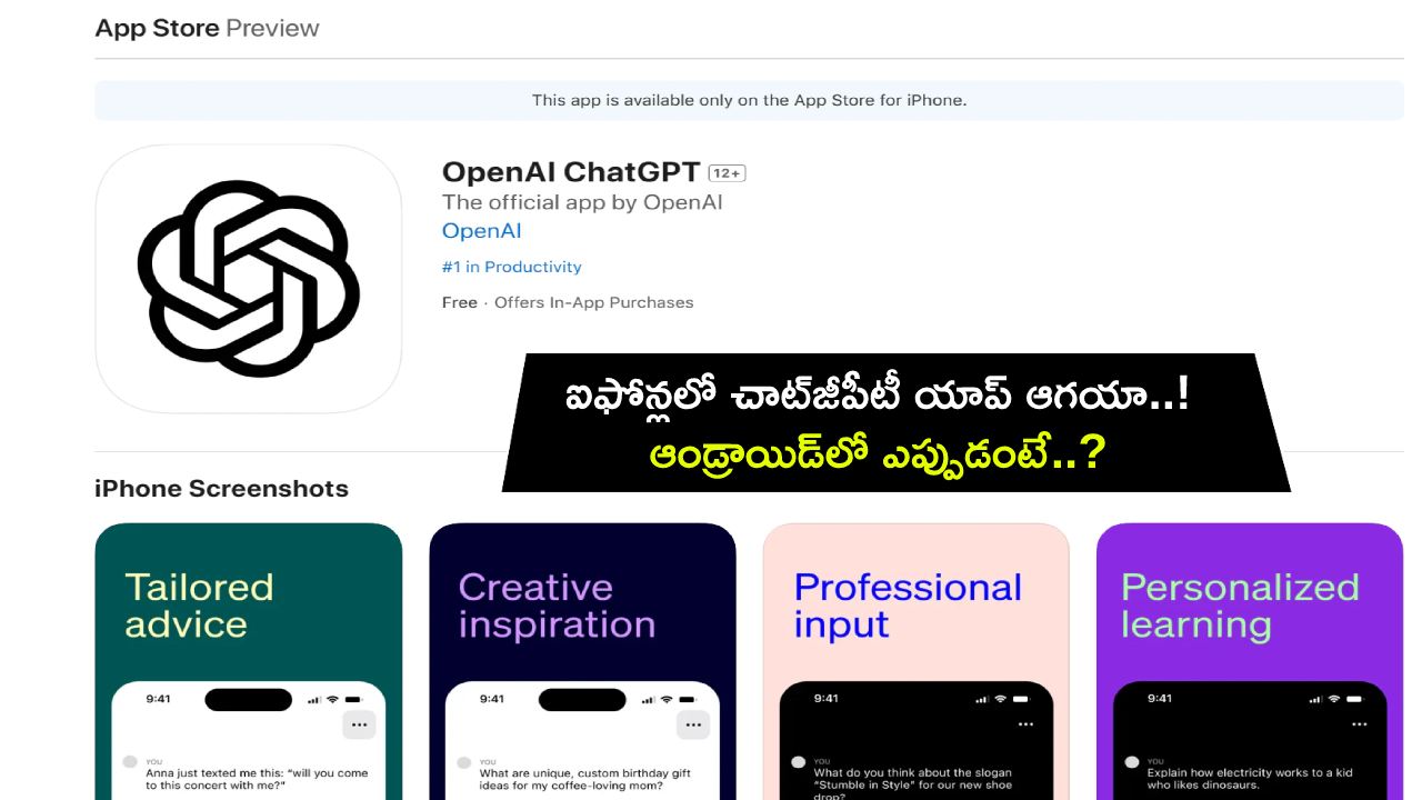 ChatGPT App : ఆపిల్ ఐఫోన్లలో చాట్జీపీటీ యాప్ ఆగయా.. ఇక ఆండ్రాయిడ్లో ఎప్పుడంటే..? ChatGPT App : ఆపిల్ ఐఫోన్లలో చాట్జీపీటీ యాప్ ఆగయా.. ఇక ఆండ్రాయిడ్లో ఎప్పుడంటే..?