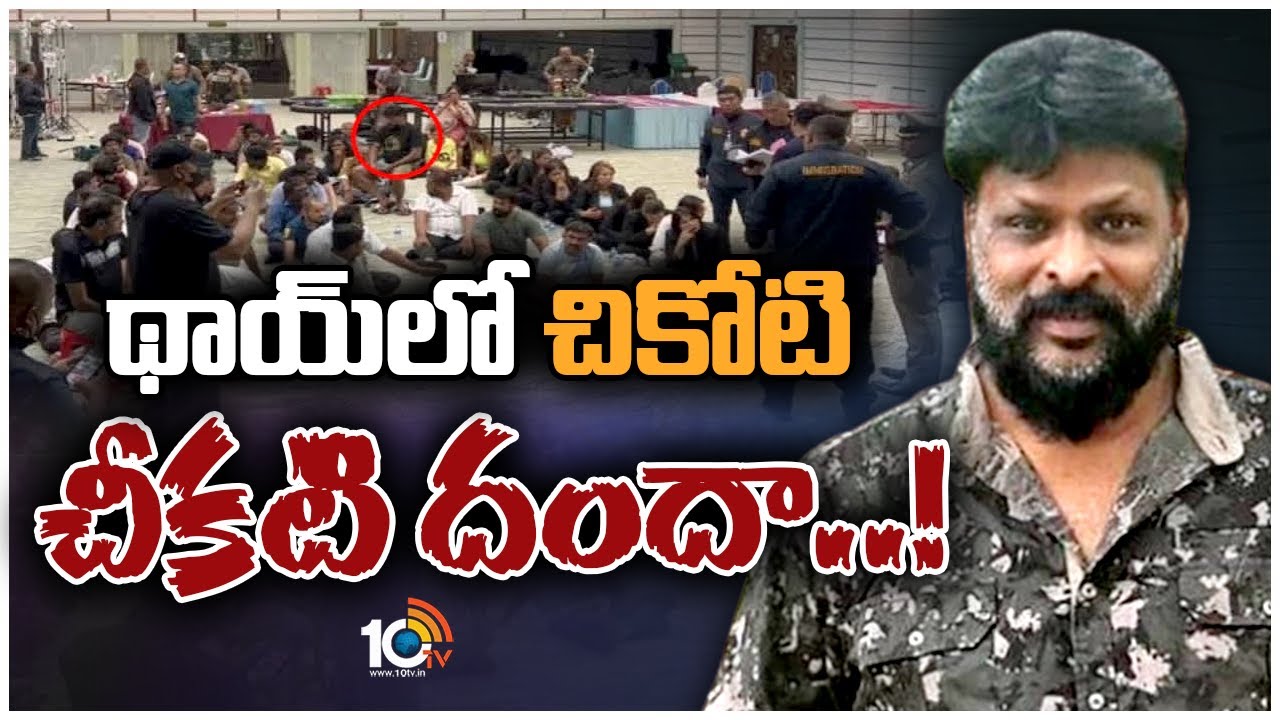 థాయిలాండ్ గ్యాంబ్లింగ్ కేసులో చికోటితో సహా పలువురు అరెస్ట్