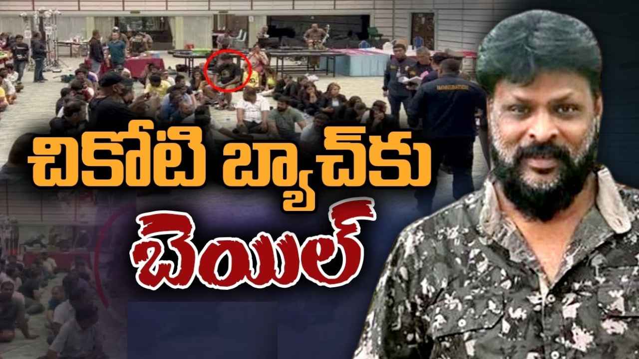 Chikoti Praveen : క్యాసినో కింగ్ చికోటి ప్రవీణ్ అండ్ బ్యాచ్కు బెయిల్ ఇచ్చిన థాయ్ కోర్టు Chikoti Praveen : క్యాసినో కింగ్ చికోటి ప్రవీణ్ అండ్ బ్యాచ్కు బెయిల్ ఇచ్చిన థాయ్ కోర్టు