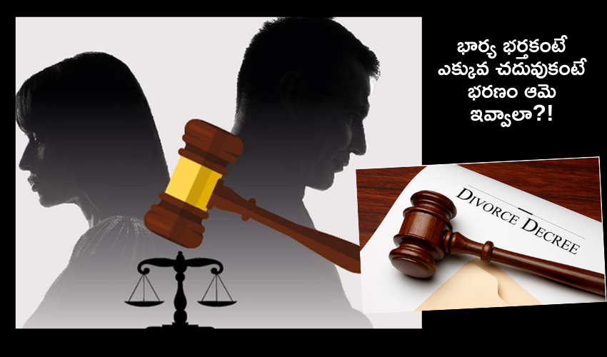 Pune Court : రివర్స్ .. భార్యే భర్తకు భరణం చెల్లించాలని కోర్టు తీర్పు..! Pune Court : రివర్స్ .. భార్యే భర్తకు భరణం చెల్లించాలని కోర్టు తీర్పు..!