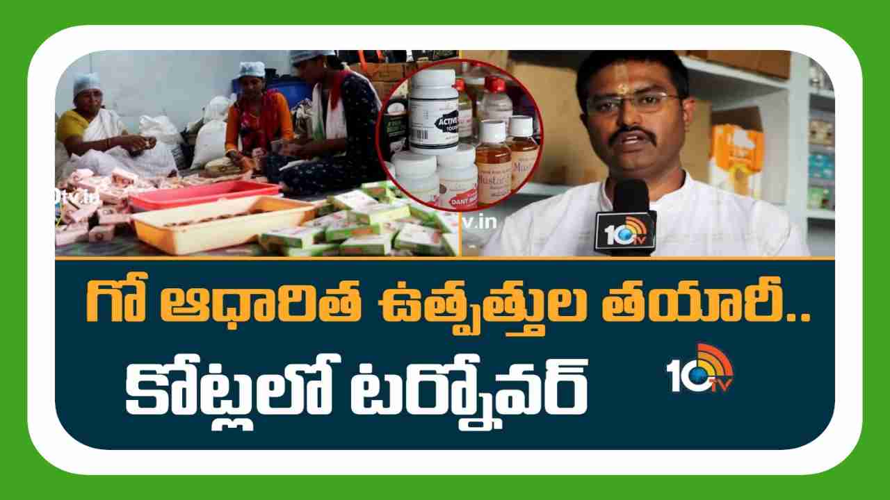 Cow Based Products : గో ఆధారిత ఉత్పత్తుల తయారీ.. కోట్లల్లో టర్నోవర్ Cow Based Products : గో ఆధారిత ఉత్పత్తుల తయారీ.. కోట్లల్లో టర్నోవర్