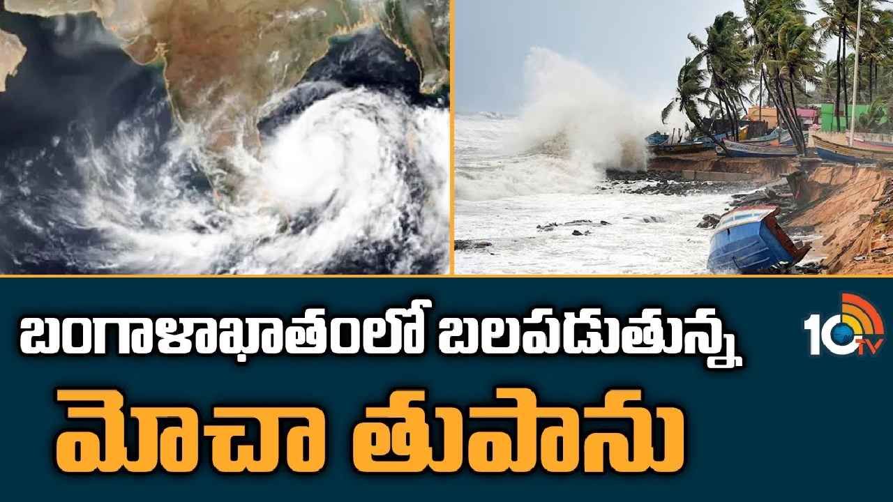 Cyclone Mocha : మోచా ముప్పు.. బంగాళాఖాతంలో బలపడుతున్న తుపాను Cyclone Mocha : మోచా ముప్పు.. బంగాళాఖాతంలో బలపడుతున్న తుపాను