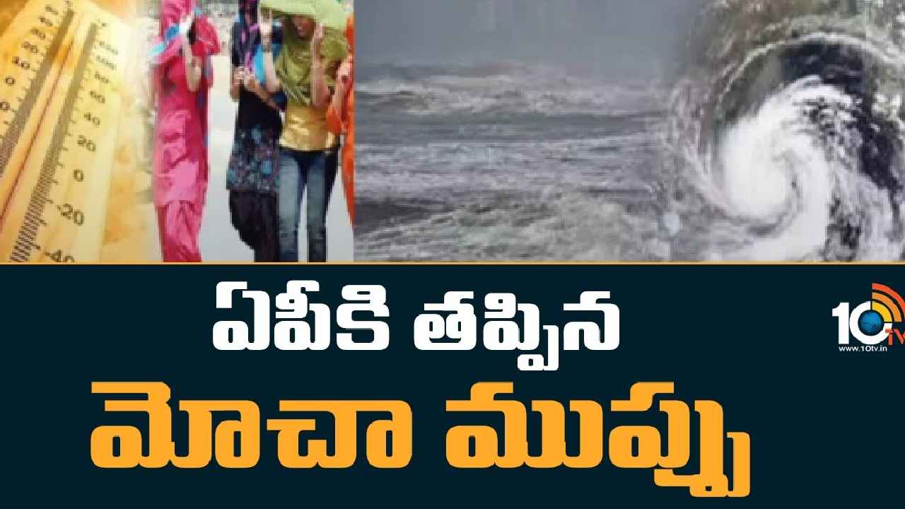 Cyclone Mocha : హమ్మయ్య.. ఏపీకి తప్పిన ముప్పు Cyclone Mocha : హమ్మయ్య.. ఏపీకి తప్పిన ముప్పు
