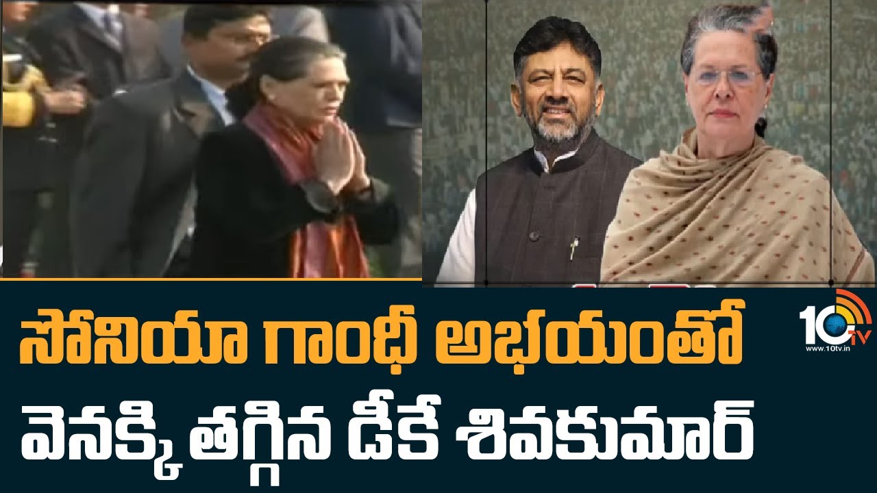 సోనియా గాంధీ అభయంతో వెనక్కి తగ్గిన డీకే శివకుమార్