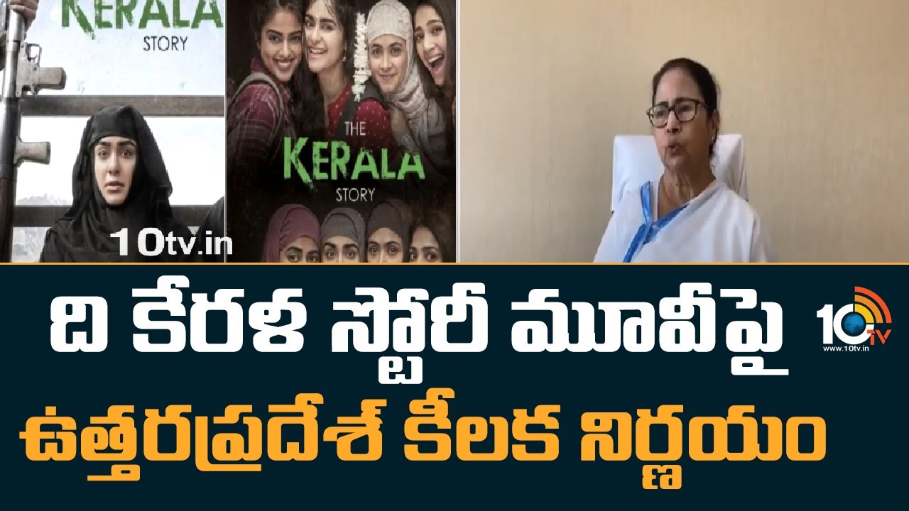 The Kerala Story Movie : ది కేరళ స్టోరీ మూవీపై ఉత్తరప్రదేశ్ కీలక నిర్ణయం