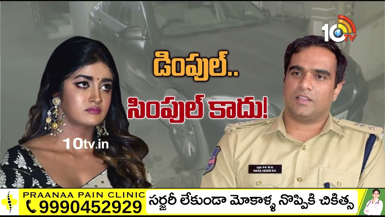 డింపుల్ హయతి, డీసీపీ మధ్య ముదిరిన గొడవ