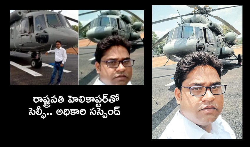 Draupadi Murmu : రాష్ట్రపతి హెలికాప్టర్తో సెల్ఫీ తీసుకున్నందుకు మెడికల్ ఆఫీసర్ సస్పెండ్ Draupadi Murmu : రాష్ట్రపతి హెలికాప్టర్తో సెల్ఫీ తీసుకున్నందుకు మెడికల్ ఆఫీసర్ సస్పెండ్
