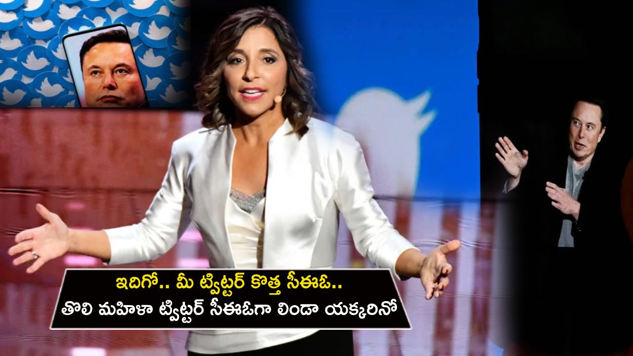 New Twitter CEO : ట్విట్టర్ కొత్త సీఈఓగా లిండా యక్కరినో.. తొలి మహిళా సీఈఓ ఈమెనే.. ఎలన్ మస్క్ క్లారిటీ..! New Twitter CEO : ట్విట్టర్ కొత్త సీఈఓగా లిండా యక్కరినో.. తొలి మహిళా సీఈఓ ఈమెనే.. ఎలన్ మస్క్ క్లారిటీ..!