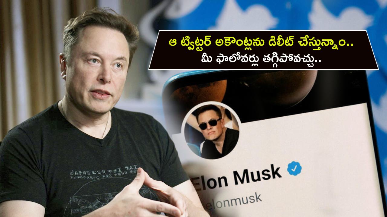 Elon Musk : ఆ ట్విట్టర్ అకౌంట్లను డిలీట్ చేస్తున్నాం.. మీ ఫాలోవర్లు ఒక్కసారిగా తగ్గిపోవచ్చు.. ఎలన్ మస్క్ ఇంకా ఏమన్నారంటే? Elon Musk : ఆ ట్విట్టర్ అకౌంట్లను డిలీట్ చేస్తున్నాం.. మీ ఫాలోవర్లు ఒక్కసారిగా తగ్గిపోవచ్చు.. ఎలన్ మస్క్ ఇంకా ఏమన్నారంటే?