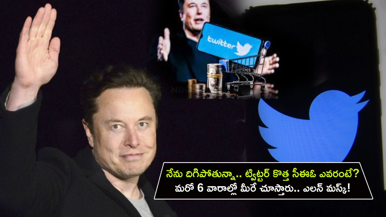 Twitter CEO : నేను దిగిపోతున్నా.. ట్విట్టర్ కొత్త సీఈఓ ఎవరంటే..? మరో 6 వారాల్లో మీరే చూస్తారు.. ఎలన్ మస్క్! Twitter CEO : నేను దిగిపోతున్నా.. ట్విట్టర్ కొత్త సీఈఓ ఎవరంటే..? మరో 6 వారాల్లో మీరే చూస్తారు.. ఎలన్ మస్క్!