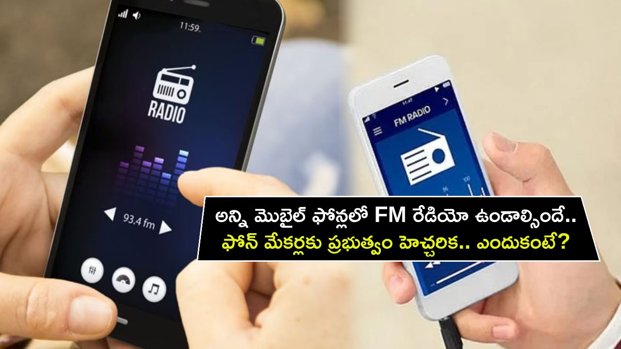 FM Radio Mobiles : అన్ని మొబైల్ ఫోన్లలో FM రేడియో తప్పనిసరిగా ఉండాల్సిందే.. ఫోన్ మేకర్లకు ప్రభుత్వం హెచ్చరిక.. ఎందుకో తెలుసా? FM Radio Mobiles : అన్ని మొబైల్ ఫోన్లలో FM రేడియో తప్పనిసరిగా ఉండాల్సిందే.. ఫోన్ మేకర్లకు ప్రభుత్వం హెచ్చరిక.. ఎందుకో తెలుసా?