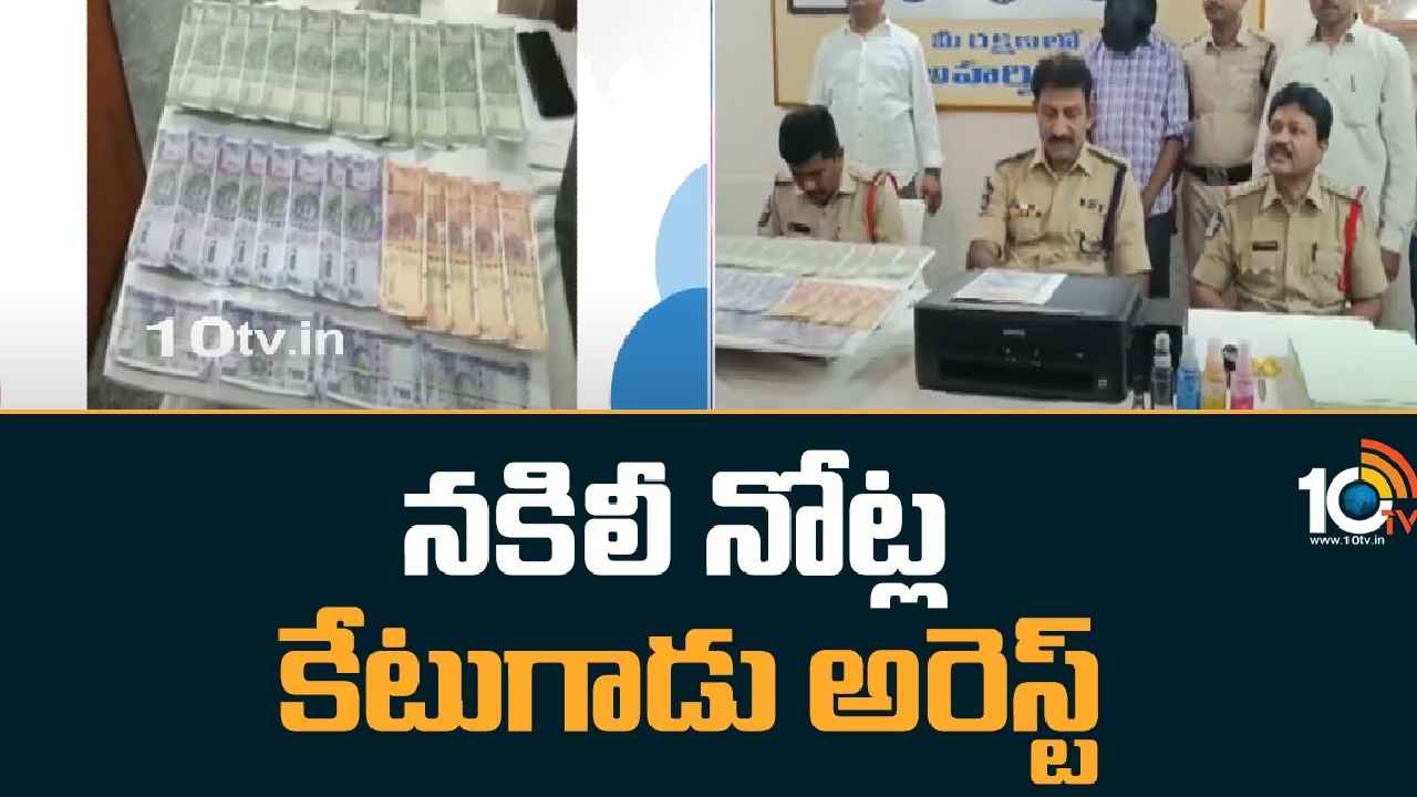 Fake Currency Notes : ఏం తెలివి..! జస్ట్ నెయిల్ పాలిష్, కలర్ ప్రింటర్తో దొంగ నోట్ల ముద్రణ, పోలీసుల అదుపులో కేటుగాడు Fake Currency Notes : ఏం తెలివి..! జస్ట్ నెయిల్ పాలిష్, కలర్ ప్రింటర్తో దొంగ నోట్ల ముద్రణ, పోలీసుల అదుపులో కేటుగాడు