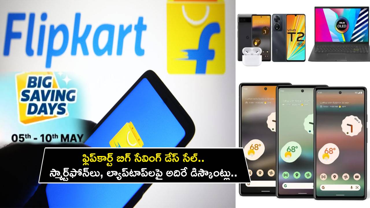 Flipkart Big Saving Days Sale : ఫ్లిప్కార్ట్ బిగ్ సేవింగ్ డేస్ సేల్.. స్మార్ట్ఫోన్లు, ల్యాప్టాప్లపై అదిరే డిస్కౌంట్లు.. మరెన్నో ఆఫర్లు.. డోంట్ మిస్..! Flipkart Big Saving Days Sale : ఫ్లిప్కార్ట్ బిగ్ సేవింగ్ డేస్ సేల్.. స్మార్ట్ఫోన్లు, ల్యాప్టాప్లపై అదిరే డిస్కౌంట్లు.. మరెన్నో ఆఫర్లు.. డోంట్ మిస్..!