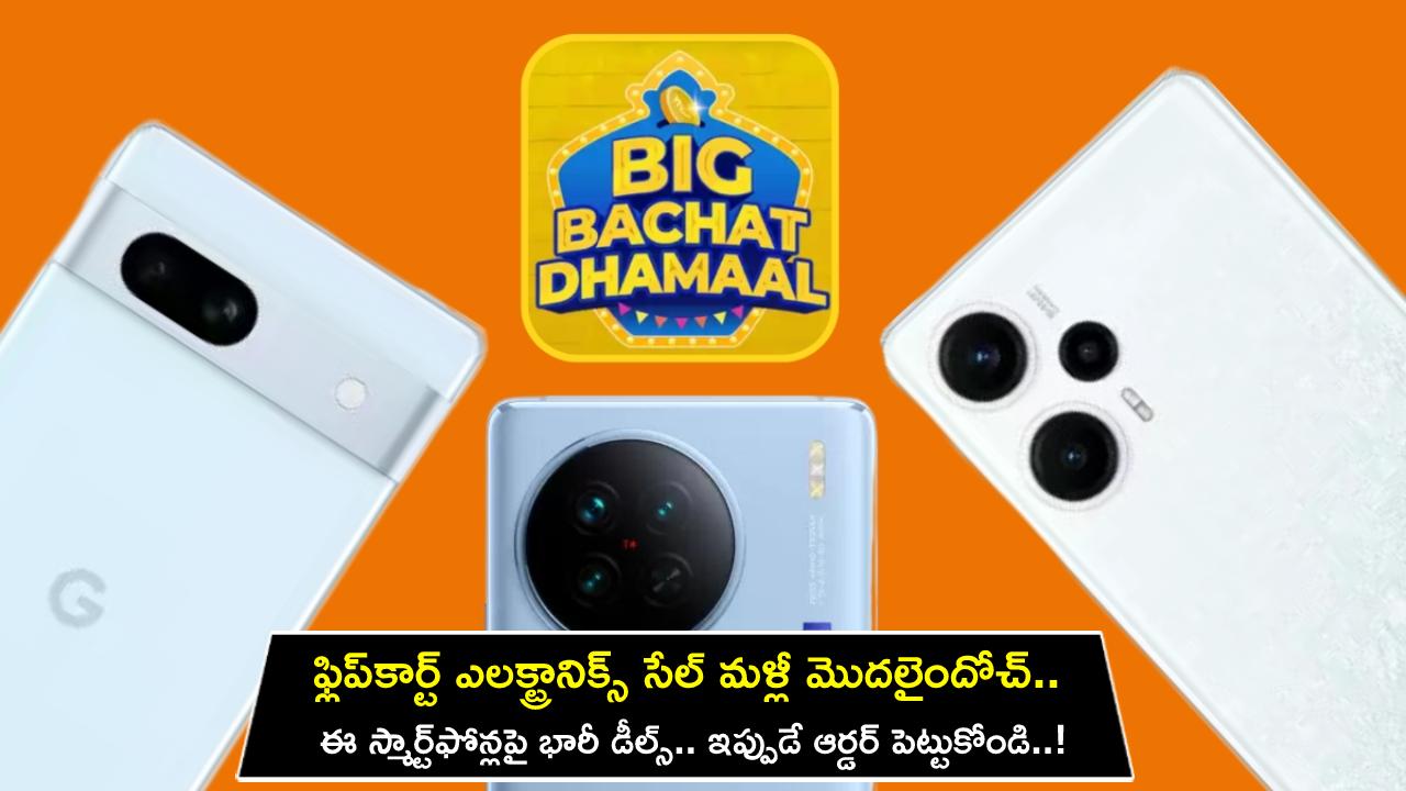 Flipkart Electronics Sale : ఫ్లిప్కార్ట్ ఎలక్ట్రానిక్స్ సేల్ మళ్లీ మొదలైందోచ్.. ఈ స్మార్ట్ఫోన్లపై భారీ డీల్స్.. ఇప్పుడే ఆర్డర్ పెట్టుకోండి..! Flipkart Electronics Sale : ఫ్లిప్కార్ట్ ఎలక్ట్రానిక్స్ సేల్ మళ్లీ మొదలైందోచ్.. ఈ స్మార్ట్ఫోన్లపై భారీ డీల్స్.. ఇప్పుడే ఆర్డర్ పెట్టుకోండి..!