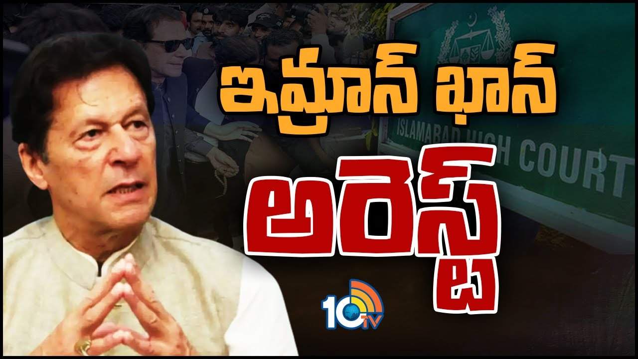 Imaran Khan Arrested : పాక్ మాజీ ప్రధాని ఇమ్రాన్ ఖాన్ అరెస్ట్..