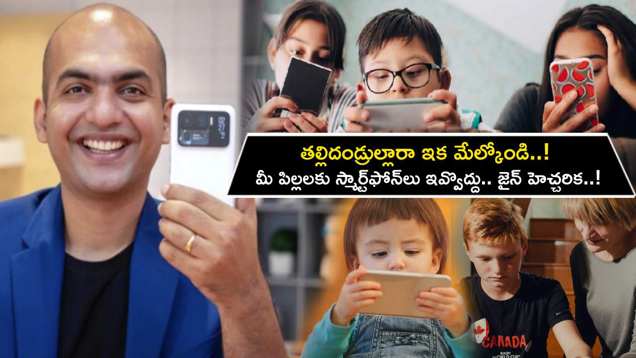 Smartphones Bad For Kids : తల్లిదండ్రుల్లారా ఇకనైనా మేల్కోండి.. మీ పిల్లలకు స్మార్ట్ఫోన్లు ఇవ్వొద్దు.. పెద్దయ్యాక ఈ సమస్యలు తప్పవు..! Smartphones Bad For Kids : తల్లిదండ్రుల్లారా ఇకనైనా మేల్కోండి.. మీ పిల్లలకు స్మార్ట్ఫోన్లు ఇవ్వొద్దు.. పెద్దయ్యాక ఈ సమస్యలు తప్పవు..!