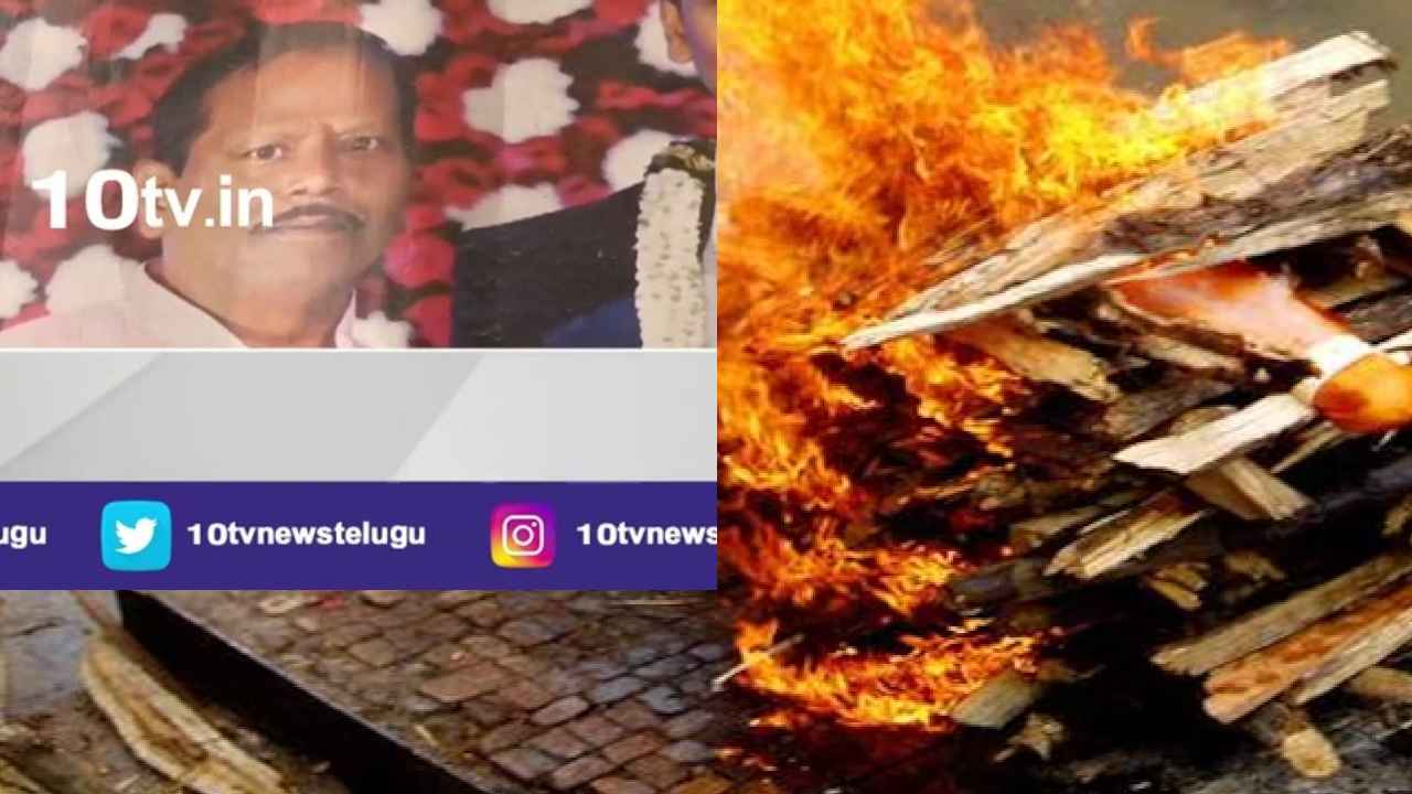 Kurnool : కొడుకుల భయంతో..! భర్త మృతదేహానికి ఇంట్లోనే చితి పేర్చిన భార్య.. గుండెలు పిండే విషాదం Kurnool : కొడుకుల భయంతో..! భర్త మృతదేహానికి ఇంట్లోనే చితి పేర్చిన భార్య.. గుండెలు పిండే విషాదం